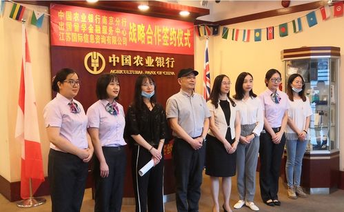 農(nóng)行南京分行攜手江蘇國際信息咨詢公司，為出國留學(xué)保駕護航