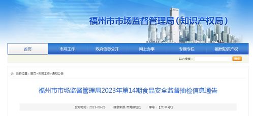 福州市市場監(jiān)督管理局發(fā)布2023年第14期食品安全監(jiān)督抽檢信息